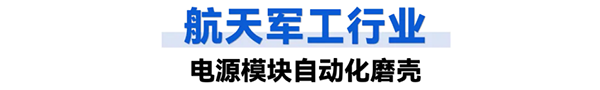 航天軍工行業:工業智能機器人