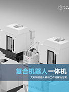 復(fù)合機器人.jpg