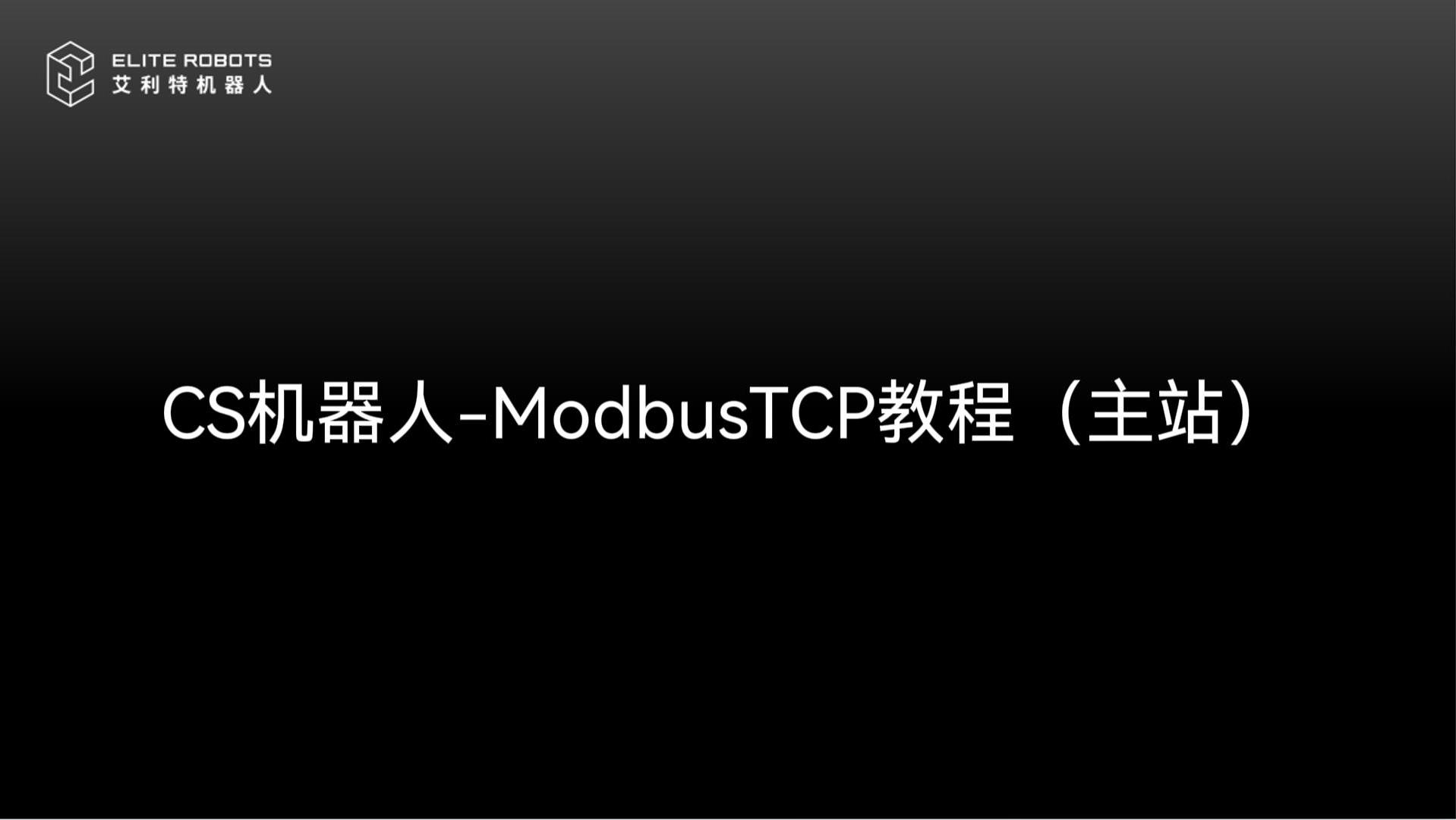 CS機器人-ModbusTCP主站-封面.jpg