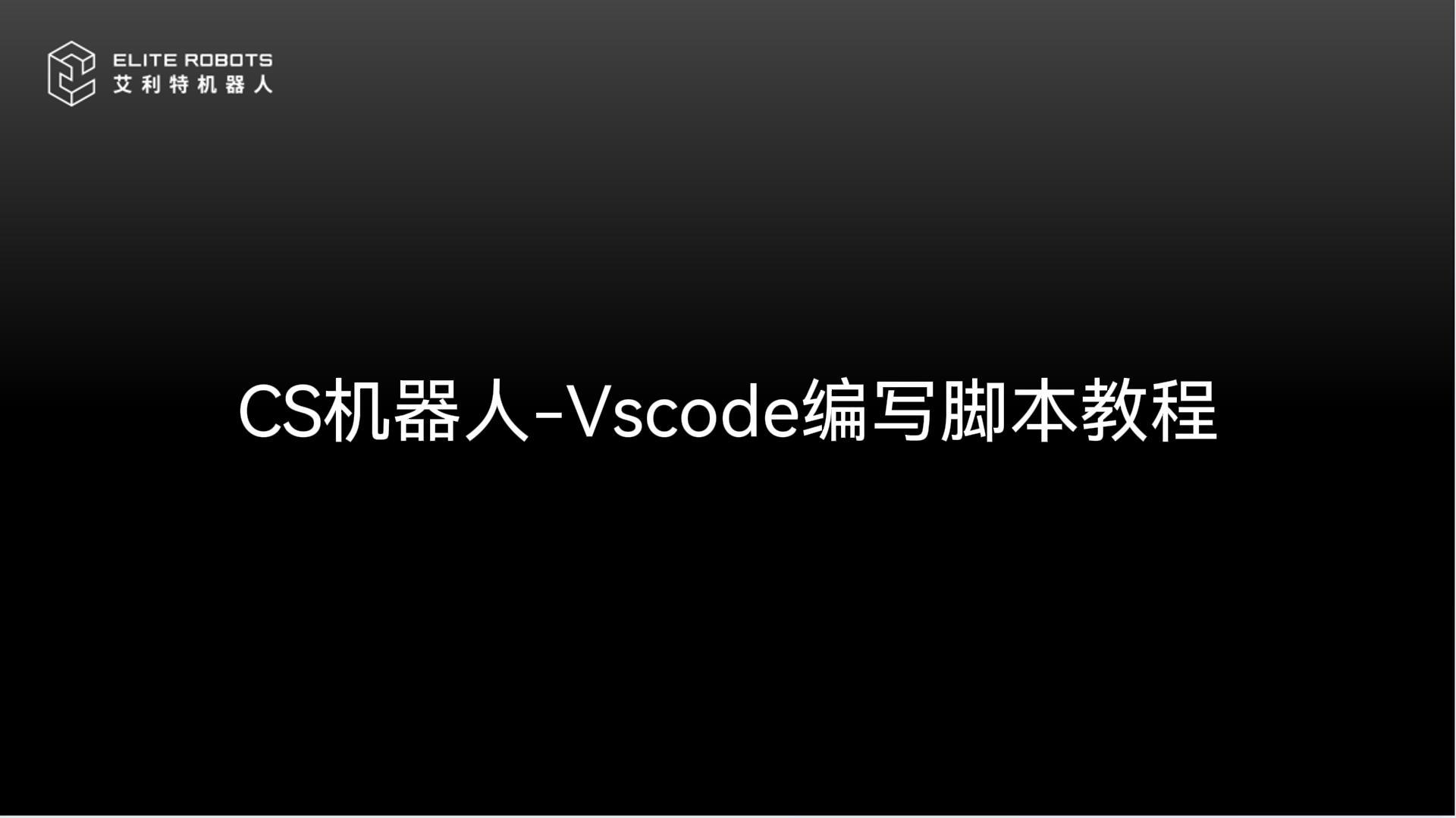 CS機器人-VSCODE使用教程-封面.jpg