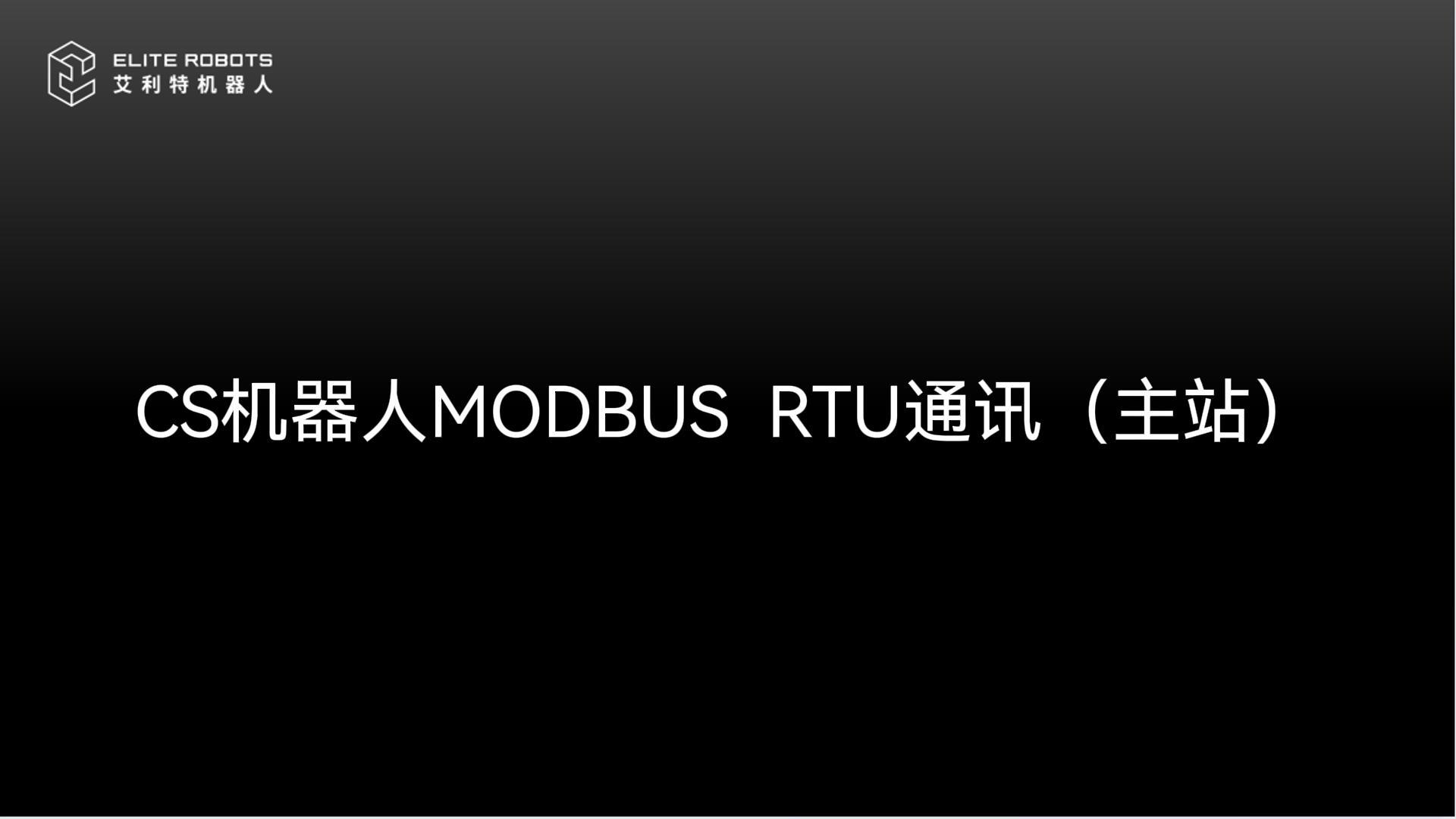CS機器人_modbus_RTU-封面.jpg