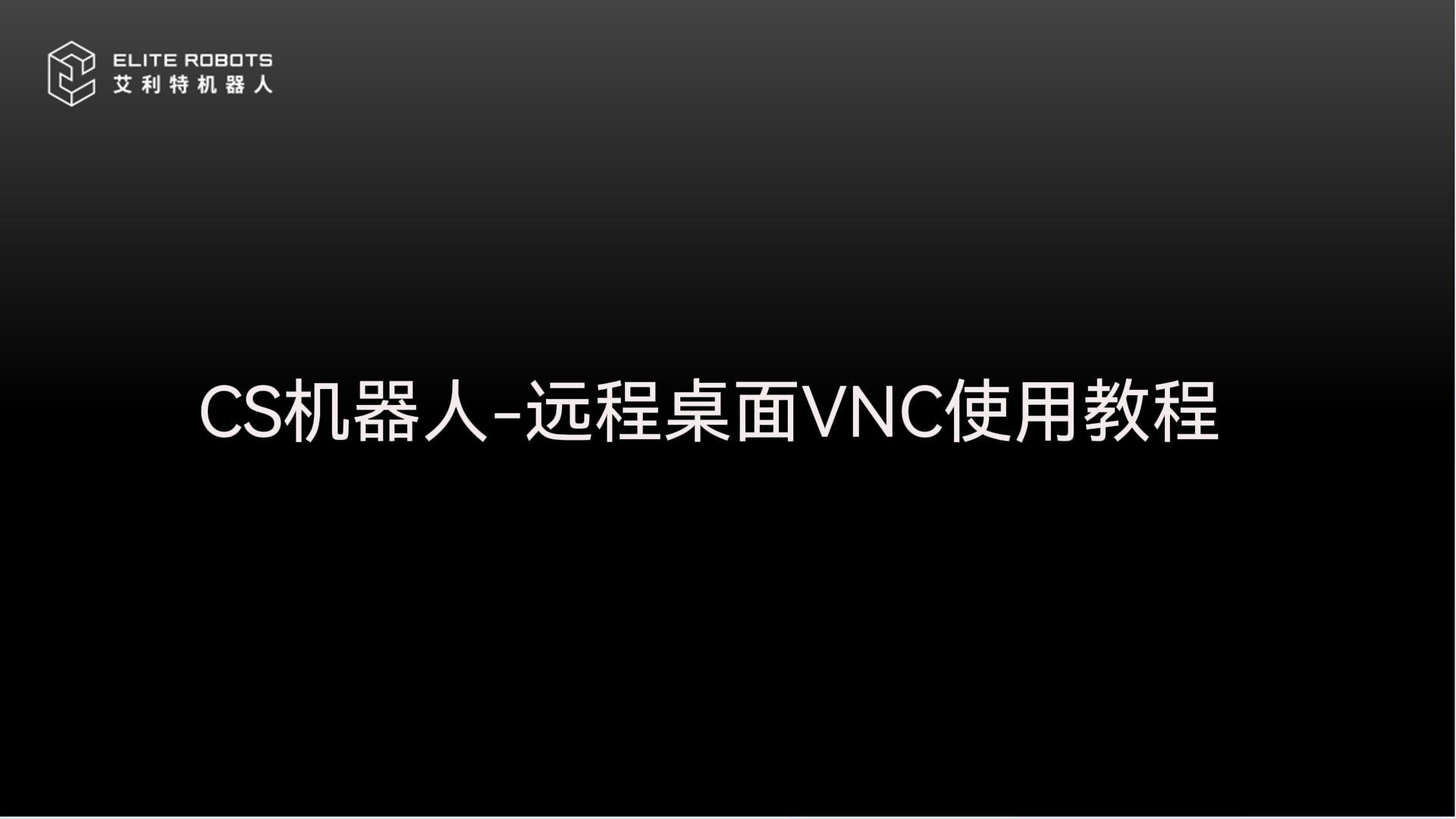 CS機器人-遠程桌面VNC教程-封面.jpg