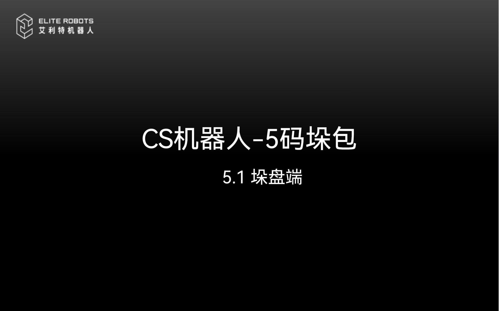 CS機(jī)器人-5碼垛包-封面.jpg