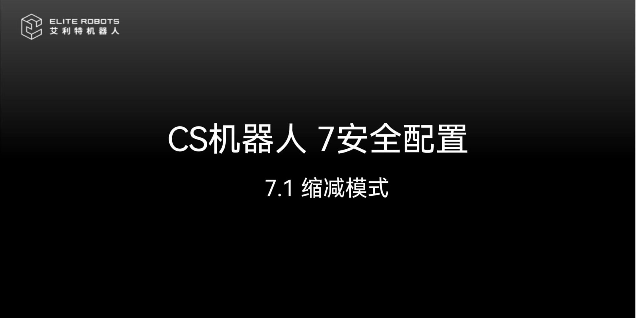 CS機(jī)器人 7安全配置-封面.jpg